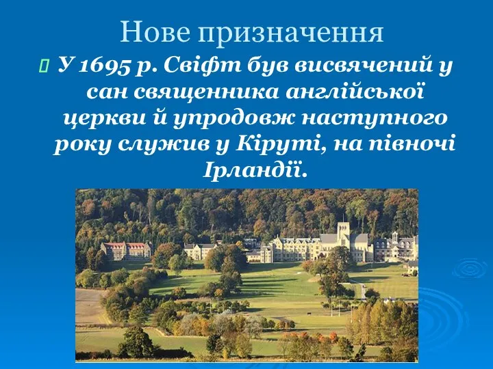 Нове призначення У 1695 р. Свіфт був висвячений у сан священника англійської