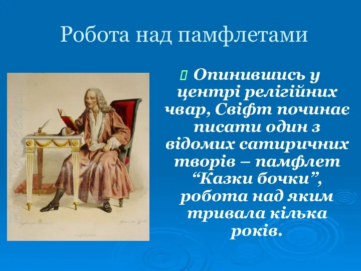 Робота над памфлетами Опинившись у центрі релігійних чвар, Свіфт починає писати один