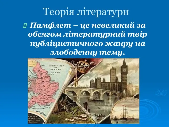 Теорія літератури Памфлет – це невеликий за обсягом літературний твір публіцистичного жанру на злободенну тему.