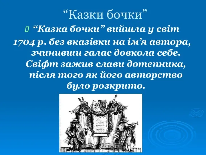 “Казки бочки” “Казка бочки” вийшла у світ 1704 р. без вказівки на