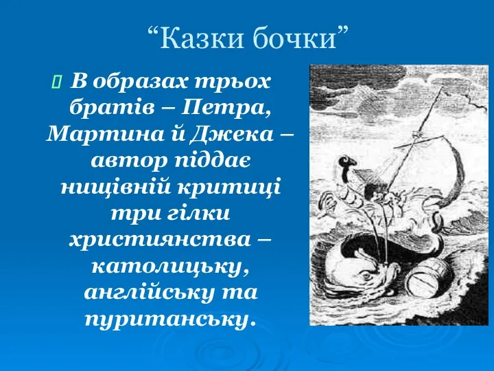 “Казки бочки” В образах трьох братів – Петра, Мартина й Джека –