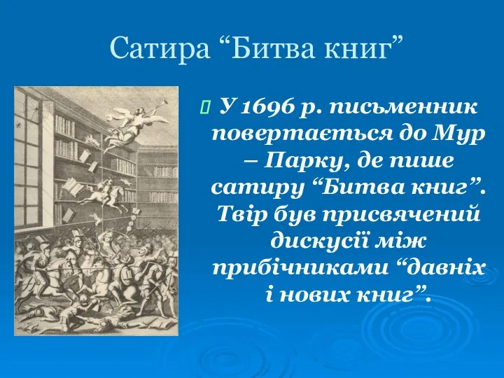 Сатира “Битва книг” У 1696 р. письменник повертається до Мур – Парку,