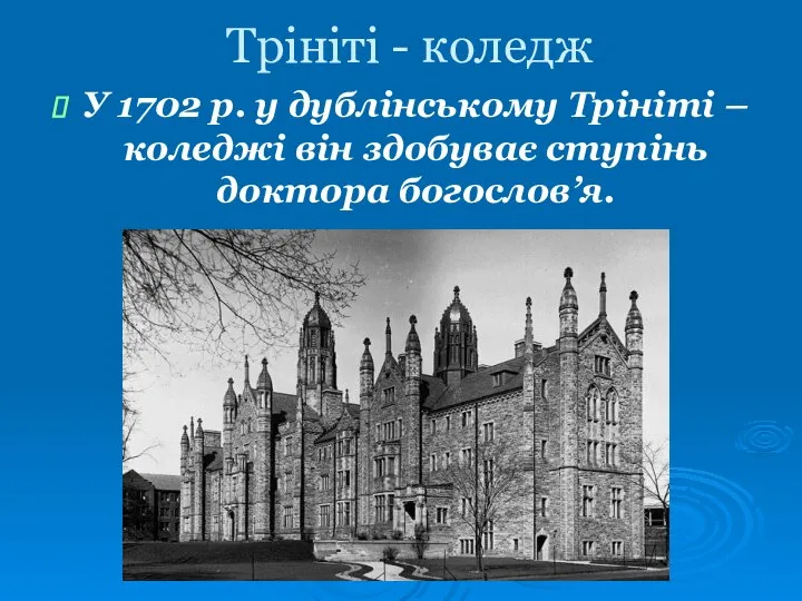 Трініті - коледж У 1702 р. у дублінському Трініті – коледжі він здобуває ступінь доктора богослов’я.