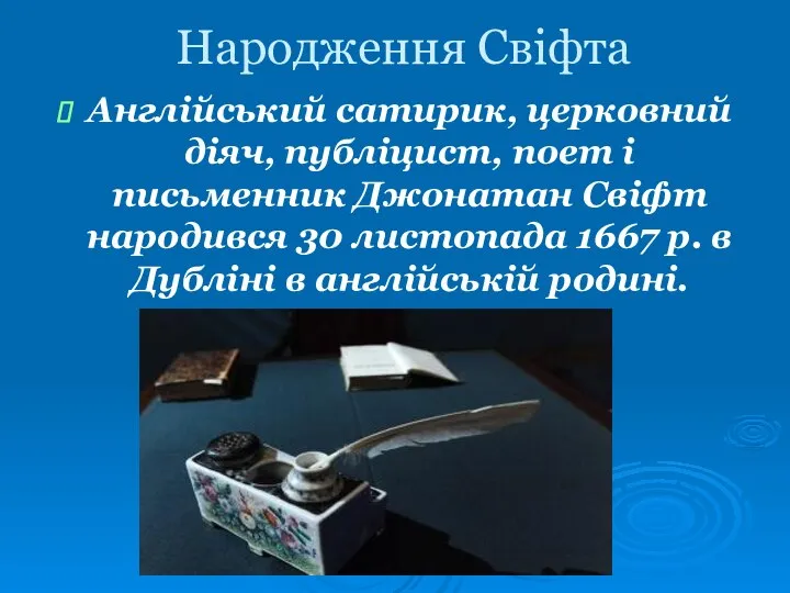 Народження Свіфта Англійський сатирик, церковний діяч, публіцист, поет і письменник Джонатан Свіфт