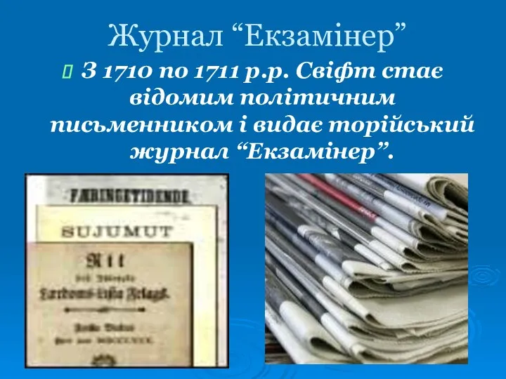 Журнал “Екзамінер” З 1710 по 1711 р.р. Свіфт стає відомим політичним письменником