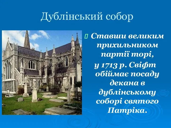 Дублінський собор Ставши великим прихильником партії торі, у 1713 р. Свіфт обіймає