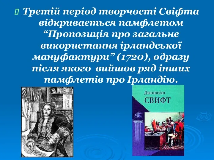 Третій період творчості Свіфта відкривається памфлетом “Пропозиція про загальне використання ірландської мануфактури”