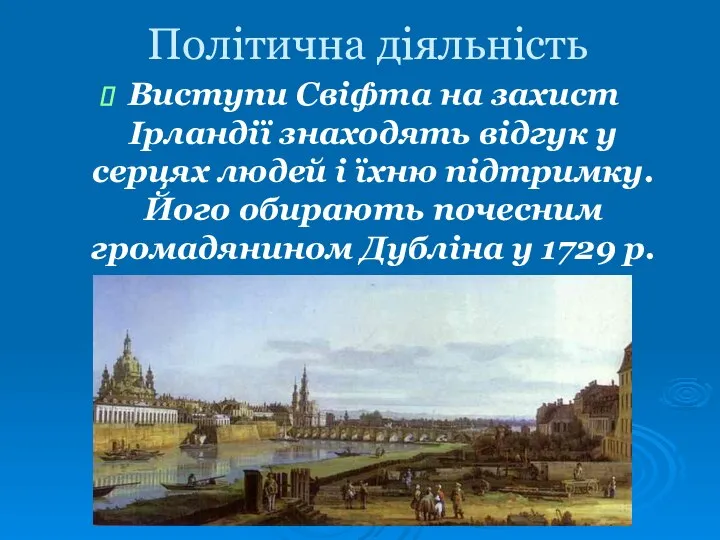 Політична діяльність Виступи Свіфта на захист Ірландії знаходять відгук у серцях людей