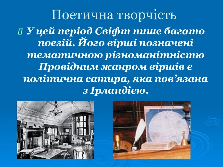 Поетична творчість У цей період Свіфт пише багато поезій. Його вірші позначені