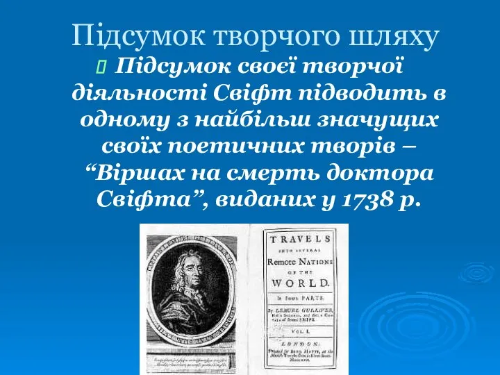 Підсумок творчого шляху Підсумок своєї творчої діяльності Свіфт підводить в одному з