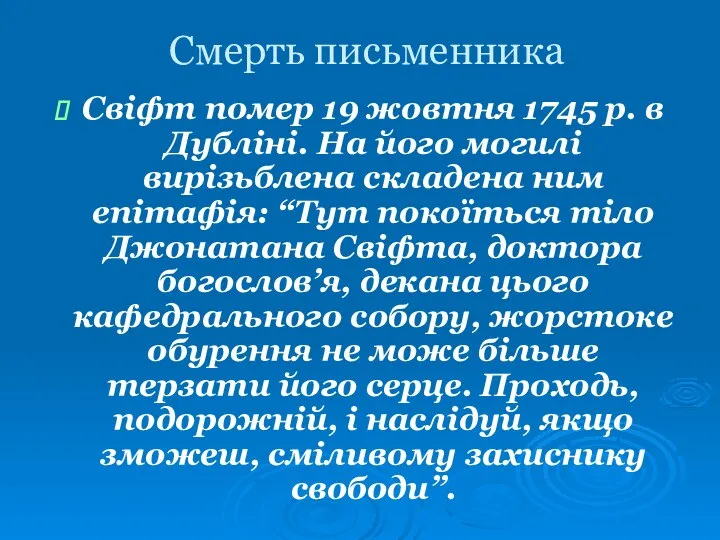 Смерть письменника Свіфт помер 19 жовтня 1745 р. в Дубліні. На його