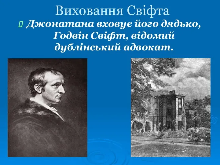 Виховання Свіфта Джонатана вховує його дядько, Годвін Свіфт, відомий дублінський адвокат.