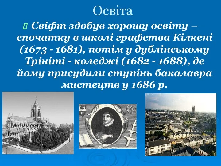 Освіта Свіфт здобув хорошу освіту – спочатку в школі графства Кілкені (1673