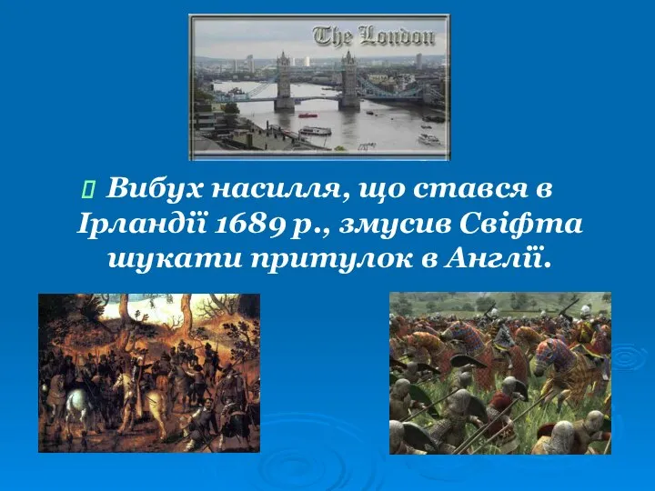 Вибух насилля, що стався в Ірландії 1689 р., змусив Свіфта шукати притулок в Англії.