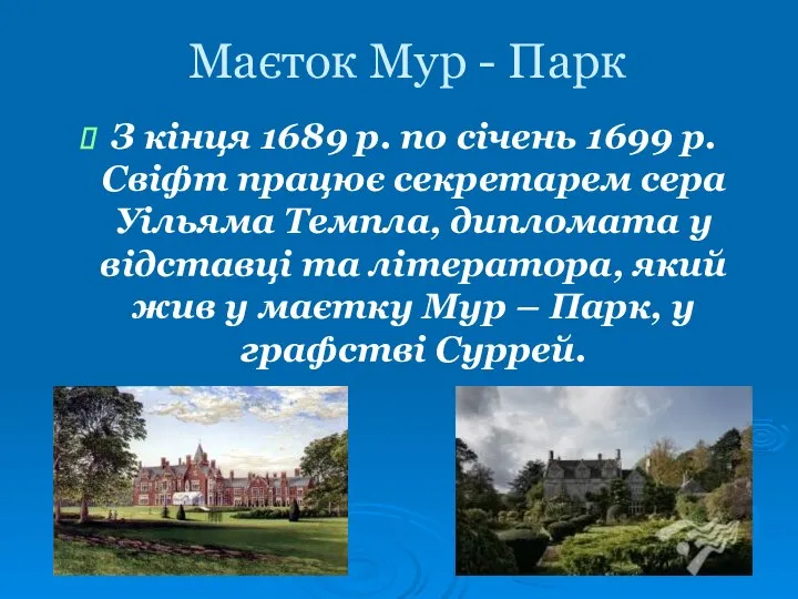 Маєток Мур - Парк З кінця 1689 р. по січень 1699 р.