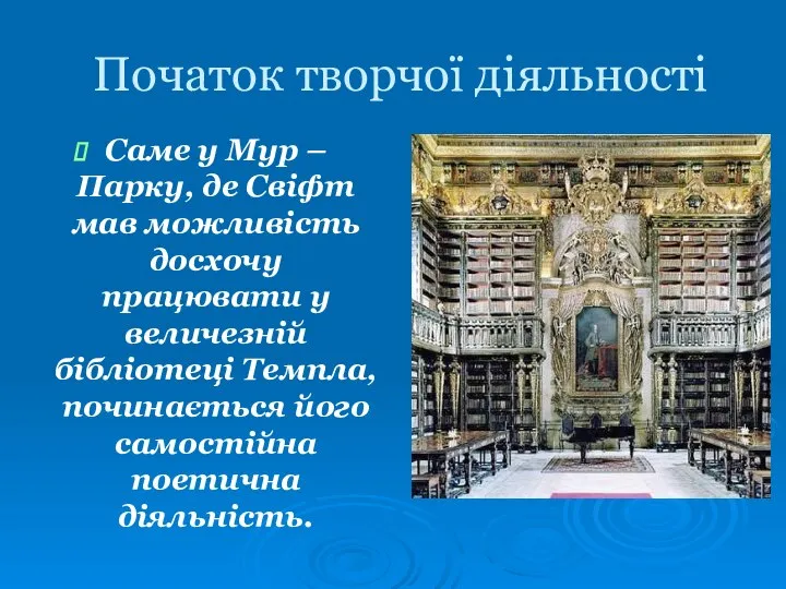 Початок творчої діяльності Саме у Мур – Парку, де Свіфт мав можливість