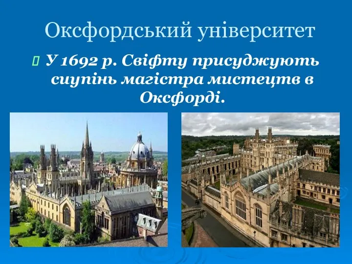 Оксфордський університет У 1692 р. Свіфту присуджують сиупінь магістра мистецтв в Оксфорді.