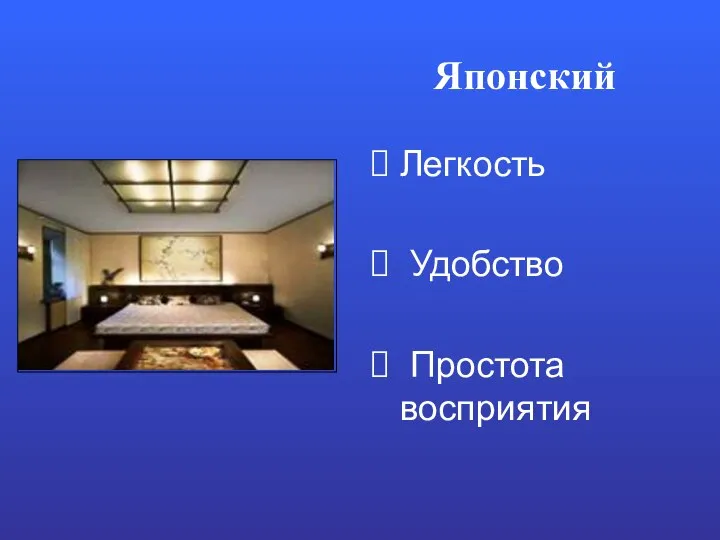 Японский Легкость Удобство Простота восприятия