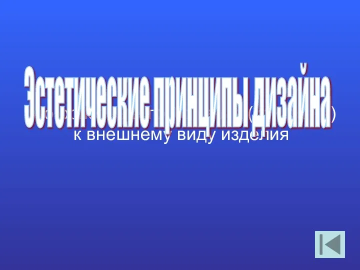 это основные требования (критерии) к внешнему виду изделия Эстетические принципы дизайна