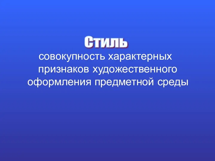 совокупность характерных признаков художественного оформления предметной среды Стиль