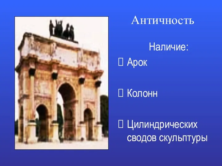 Античность Наличие: Арок Колонн Цилиндрических сводов скульптуры