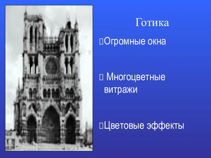 Готика Огромные окна Многоцветные витражи Цветовые эффекты