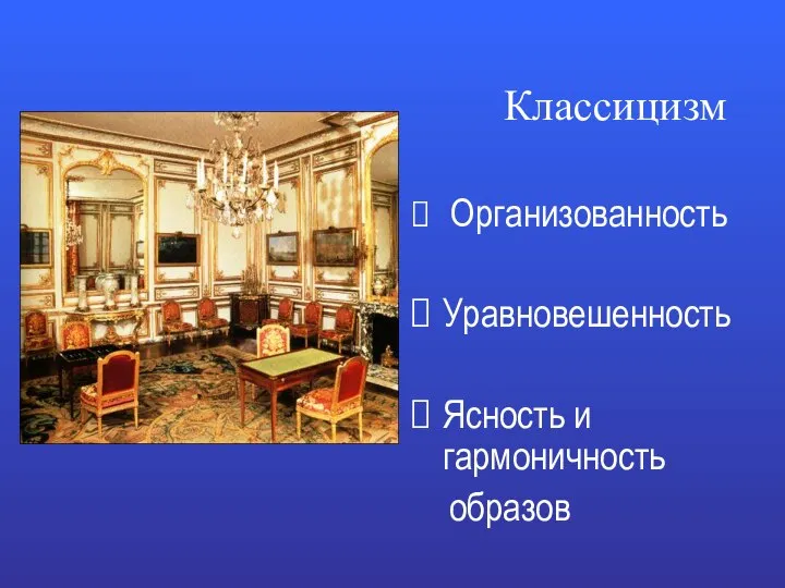 Классицизм Организованность Уравновешенность Ясность и гармоничность образов