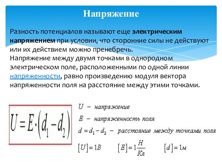 Напряжение Разность потенциалов называют еще электрическим напряжением при условии, что сторонние силы