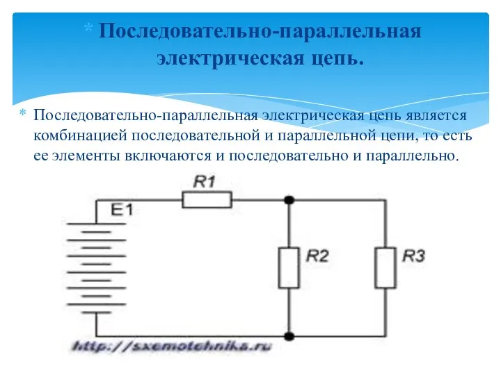 Последовательно-параллельная электрическая цепь. Последовательно-параллельная электрическая цепь является комбинацией последовательной и параллельной цепи,