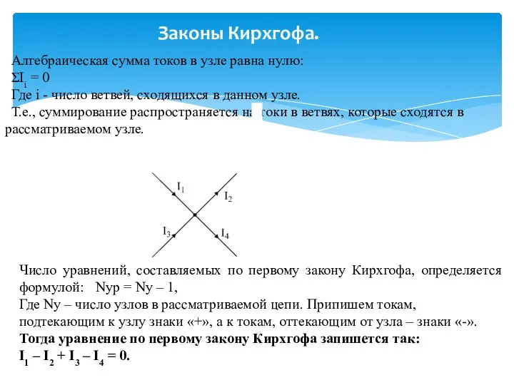 Законы Кирхгофа. Алгебраическая сумма токов в узле равна нулю: ΣΙi = 0