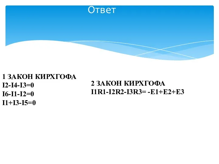 Ответ 1 ЗАКОН КИРХГОФА I2-I4-I3=0 I6-I1-I2=0 I1+I3-I5=0 2 ЗАКОН КИРХГОФА I1R1-I2R2-I3R3= -E1+E2+E3