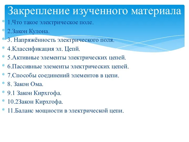 1.Что такое электрическое поле. 2.Закон Кулона. 3. Напряжённость электрического поля. 4.Классификация эл.