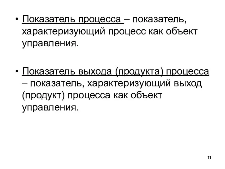 Показатель процесса – показатель, характеризующий процесс как объект управления. Показатель выхода (продукта)