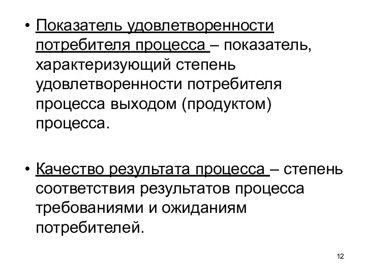 Показатель удовлетворенности потребителя процесса – показатель, характеризующий степень удовлетворенности потребителя процесса выходом