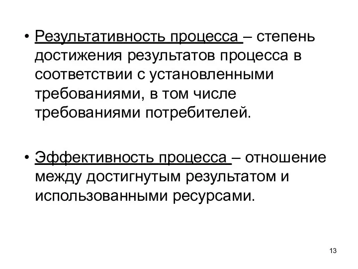 Результативность процесса – степень достижения результатов процесса в соответствии с установленными требованиями,