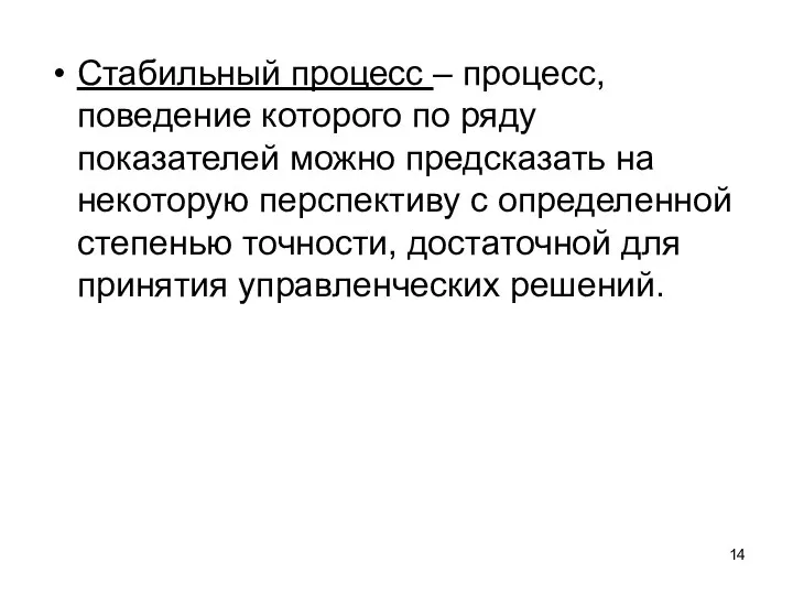 Стабильный процесс – процесс, поведение которого по ряду показателей можно предсказать на