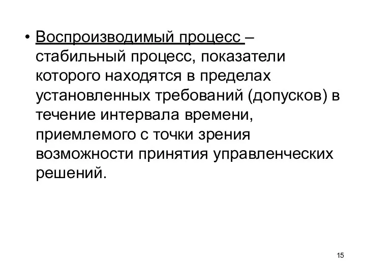 Воспроизводимый процесс – стабильный процесс, показатели которого находятся в пределах установленных требований