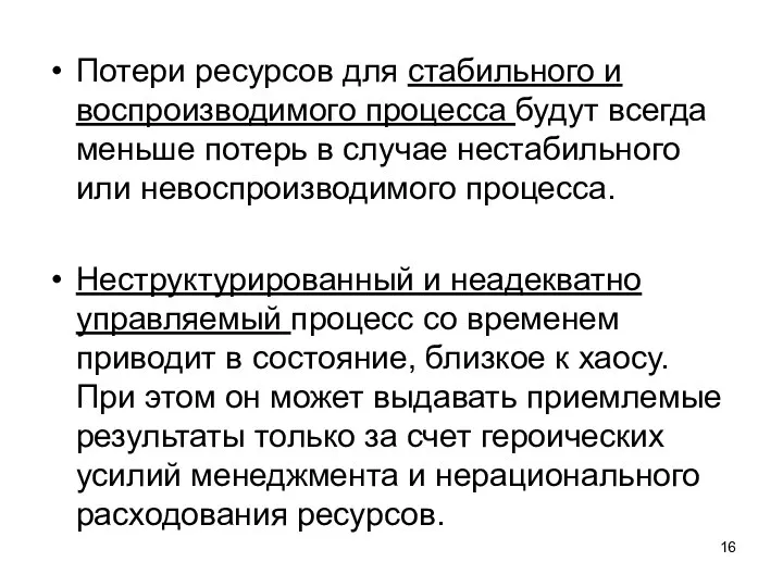 Потери ресурсов для стабильного и воспроизводимого процесса будут всегда меньше потерь в