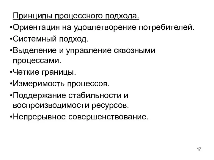 Принципы процессного подхода. Ориентация на удовлетворение потребителей. Системный подход. Выделение и управление