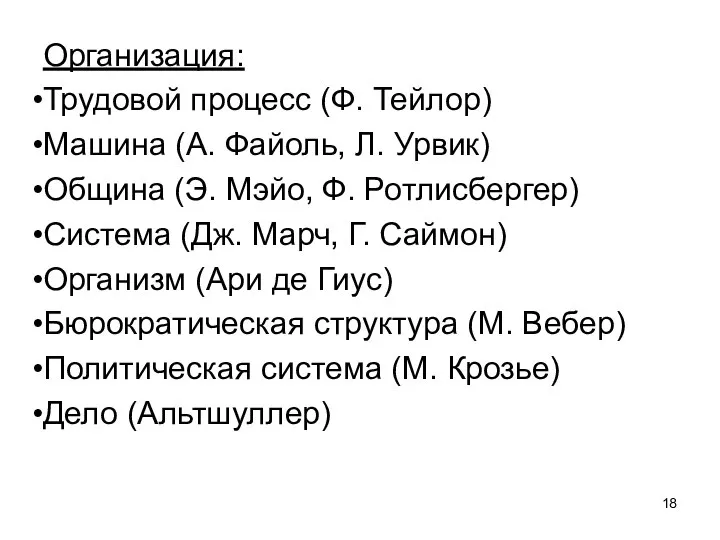 Организация: Трудовой процесс (Ф. Тейлор) Машина (А. Файоль, Л. Урвик) Община (Э.