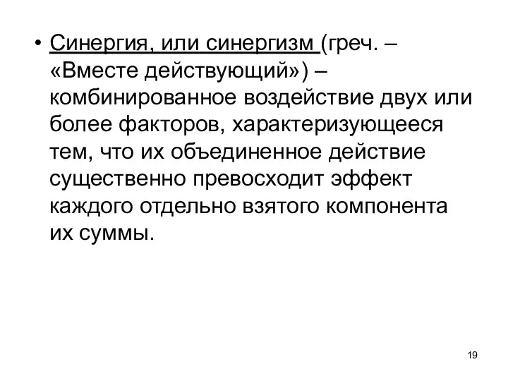 Синергия, или синергизм (греч. – «Вместе действующий») – комбинированное воздействие двух или