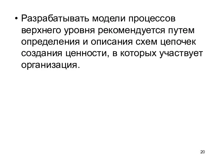 Разрабатывать модели процессов верхнего уровня рекомендуется путем определения и описания схем цепочек