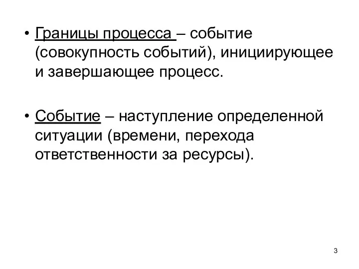 Границы процесса – событие (совокупность событий), инициирующее и завершающее процесс. Событие –