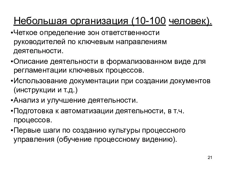 Небольшая организация (10-100 человек). Четкое определение зон ответственности руководителей по ключевым направлениям