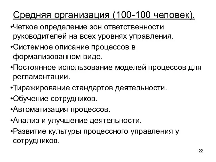 Средняя организация (100-100 человек). Четкое определение зон ответственности руководителей на всех уровнях