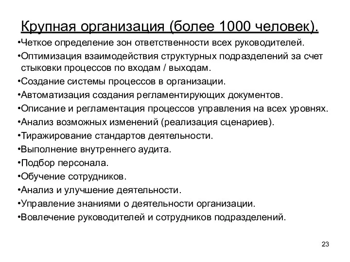 Крупная организация (более 1000 человек). Четкое определение зон ответственности всех руководителей. Оптимизация