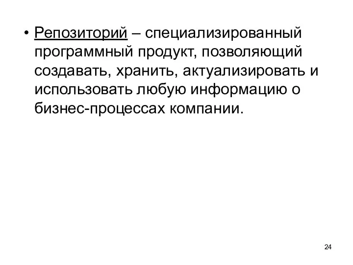 Репозиторий – специализированный программный продукт, позволяющий создавать, хранить, актуализировать и использовать любую информацию о бизнес-процессах компании.