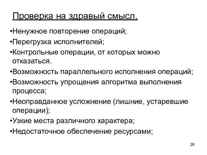 Проверка на здравый смысл. Ненужное повторение операций; Перегрузка исполнителей; Контрольные операции, от