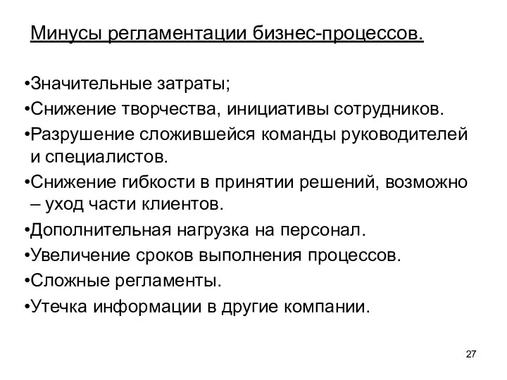 Минусы регламентации бизнес-процессов. Значительные затраты; Снижение творчества, инициативы сотрудников. Разрушение сложившейся команды