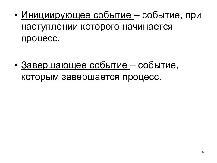 Инициирующее событие – событие, при наступлении которого начинается процесс. Завершающее событие – событие, которым завершается процесс.